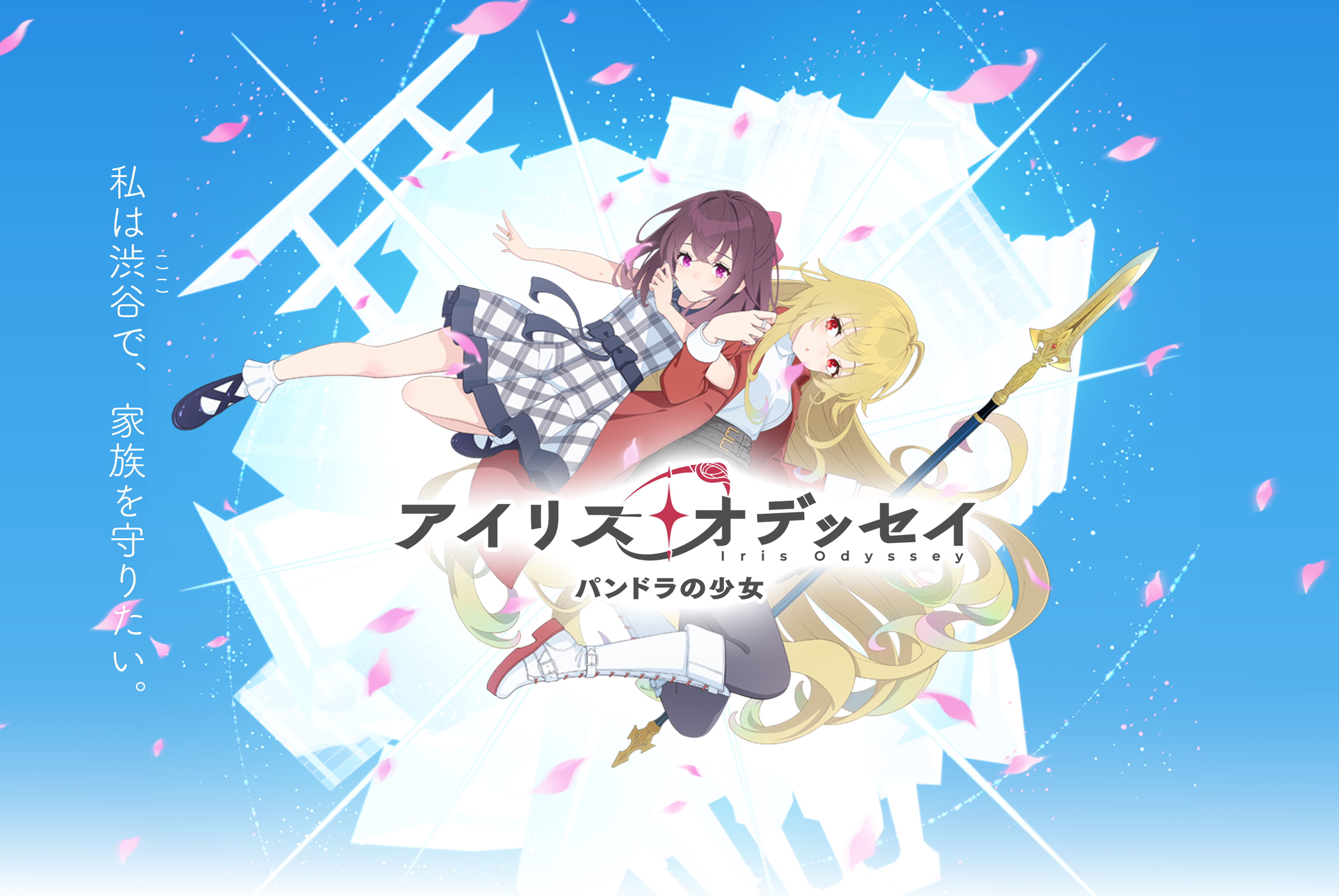 Iris Odyssey key visual