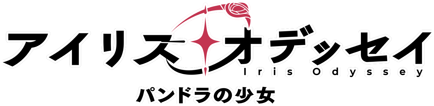 アイリス・オデッセイ
